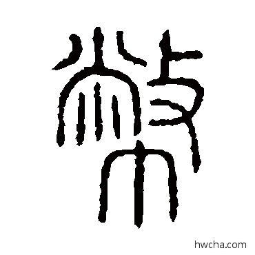 币篆书怎么写好看 币篆书写法 说文解字