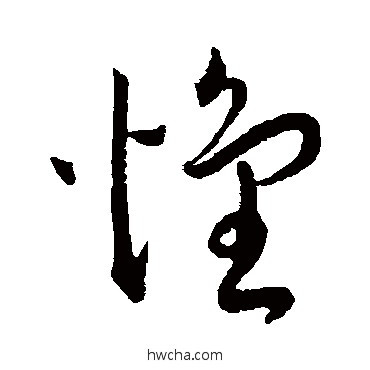 怀草书怎么写好看 怀草书写法 王宠