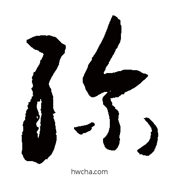 弥草书怎么写好看 弥草书写法 敬世江