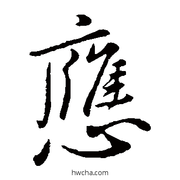 應草书怎么写好看 應草书写法 王涣之