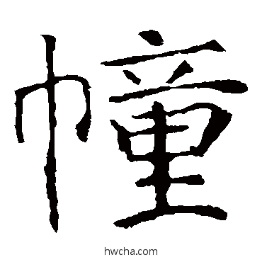 幢楷书怎么写好看 幢楷书写法 张公礼