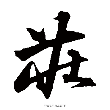 庄草书怎么写好看 庄草书写法 沈粲