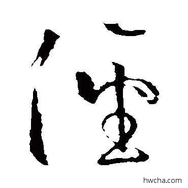 径草书怎么写好看 径草书写法 王羲之