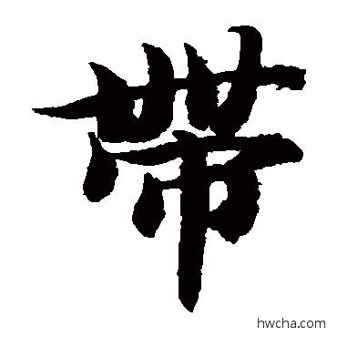 带楷书怎么写好看 带楷书写法 智永