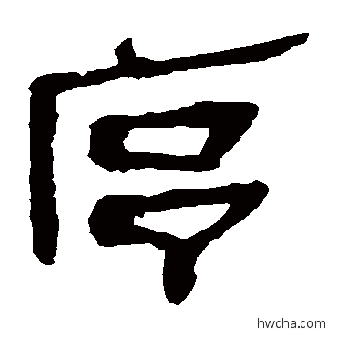 序隶书怎么写好看 序隶书写法 马王堆帛书