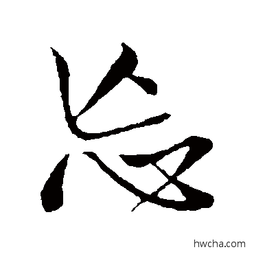 忘行书怎么写好看 忘行书写法 王铎