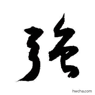 強行书怎么写好看 強行书写法 敬世江