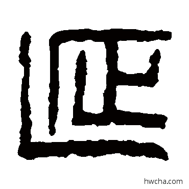 延篆书怎么写好看 延篆书写法 童大年