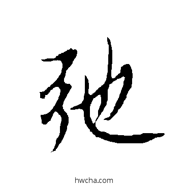 弛行书怎么写好看 弛行书写法 欧阳询