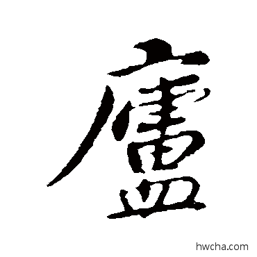 庐行书怎么写好看 庐行书写法 苏过