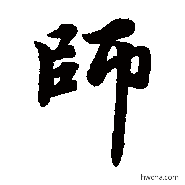 師楷书怎么写好看 師楷书写法 赵孟頫