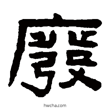 废隶书怎么写好看 废隶书写法 陈鸿寿