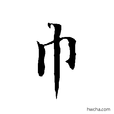 巾行书怎么写好看 巾行书写法 欧阳询