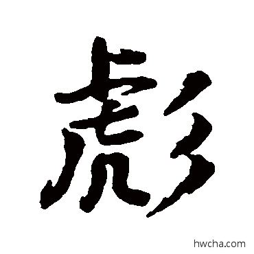 彪行书怎么写好看 彪行书写法 颜真卿