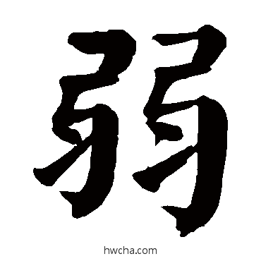 弱楷书怎么写好看 弱楷书写法 颜真卿