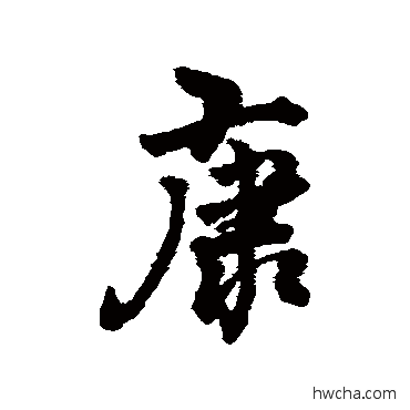 康行书怎么写好看 康行书写法 李光地