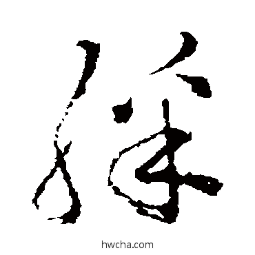 彩草书怎么写好看 彩草书写法 范成大