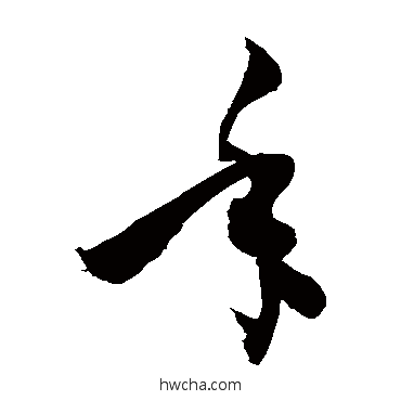 年行书怎么写好看 年行书写法 敬世江