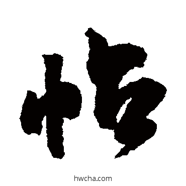 帖行书怎么写好看 帖行书写法 米芾