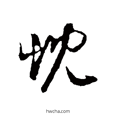 忱行书怎么写好看 忱行书写法 陈基