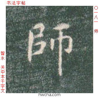 师楷书怎么写好看 师楷书写法 真书千字文 智永·隋