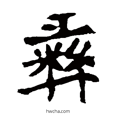 彝楷书怎么写好看 彝楷书写法 崔敬邕墓志