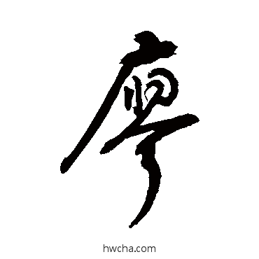 廖行书怎么写好看 廖行书写法 敬世江