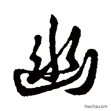 幽行书怎么写好看 幽行书写法 王羲之