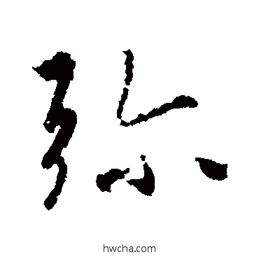 弥行书怎么写好看 弥行书写法 王羲之