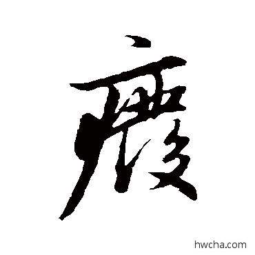 废行书怎么写好看 废行书写法 赵孟頫