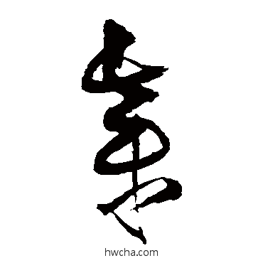 弃草书怎么写好看 弃草书写法 王铎