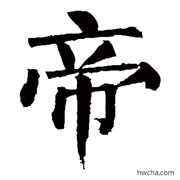 帝楷书怎么写好看 帝楷书写法 柳公权