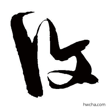 復草书怎么写好看 復草书写法 陈淳