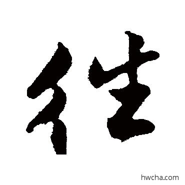 往行书怎么写好看 往行书写法 解缙