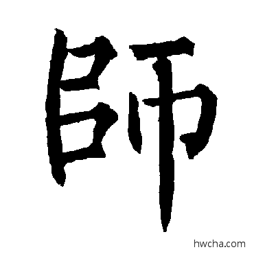 师楷书怎么写好看 师楷书写法 柳公权