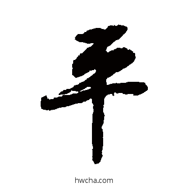 平行书怎么写好看 平行书写法 陆柬之