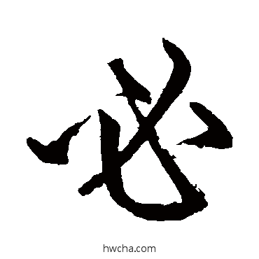 必行书怎么写好看 必行书写法 赵孟頫