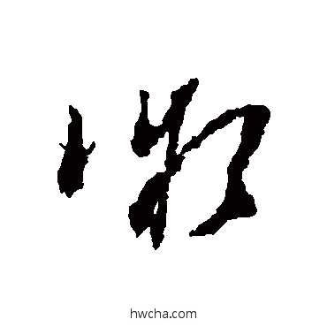 微草书怎么写好看 微草书写法 屈大均