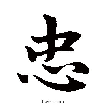 忠行书怎么写好看 忠行书写法 赵孟頫