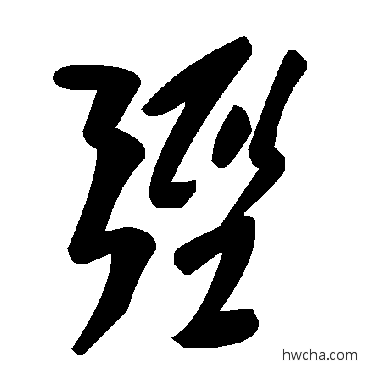 弪草书怎么写好看 弪草书写法 毛泽东