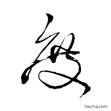 度行书怎么写好看 度行书写法 王铎