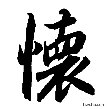 怀行书怎么写好看 怀行书写法 陆柬之