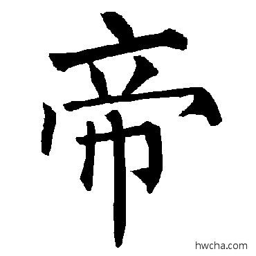 帝楷书怎么写好看 帝楷书写法 柳公权