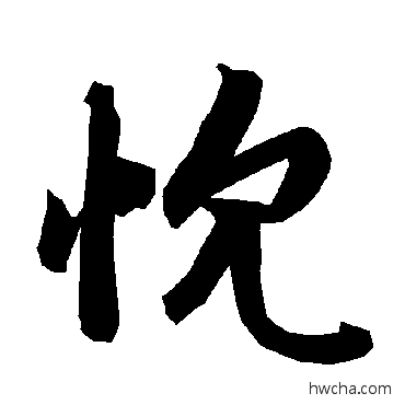 忱行书怎么写好看 忱行书写法 陆柬之