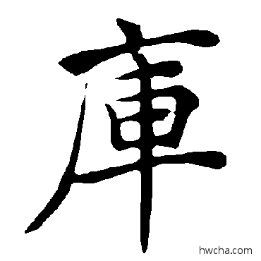 库楷书怎么写好看 库楷书写法 褚遂良