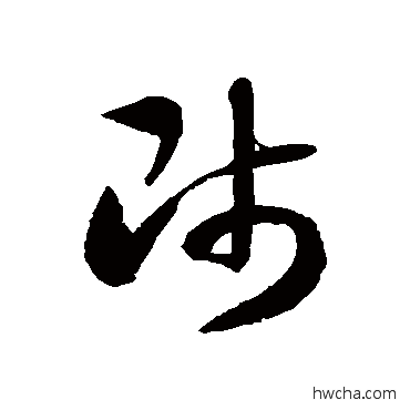 师草书怎么写好看 师草书写法 徐伯清