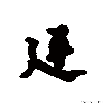 廷行书怎么写好看 廷行书写法 吕公弼