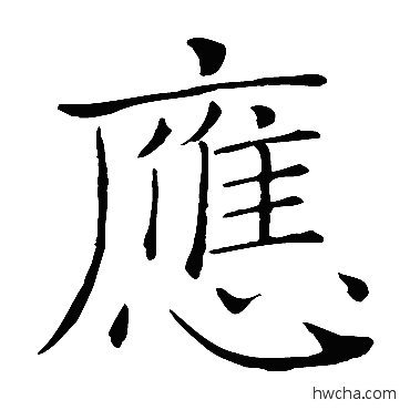 应楷书怎么写好看 应楷书写法 褚遂良