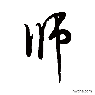 師行书怎么写好看 師行书写法 米芾