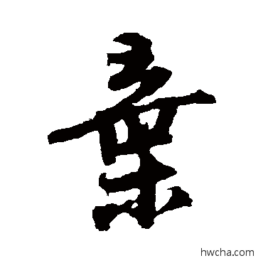 棄行书怎么写好看 棄行书写法 陆游